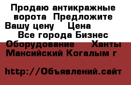 Продаю антикражные ворота. Предложите Вашу цену! › Цена ­ 39 000 - Все города Бизнес » Оборудование   . Ханты-Мансийский,Когалым г.